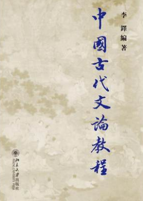 00814中国古代文论选读自考教材