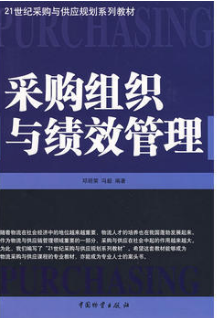 2022年上海成人自考本科新版教材《采购绩效管理03615》封面图