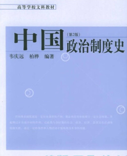 00790中国政治制度史自考教材
