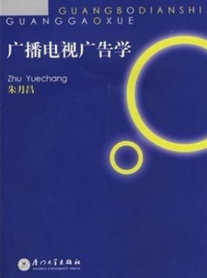 2022年上海高自考本科新教材《广播电视广告00639》封面图