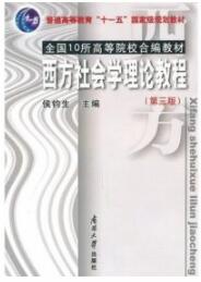 2024年湖南高自考本科教材《西方社会学理论00280》封面图