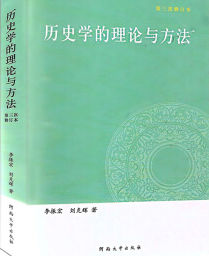2024年云南自考本科指定教材《史学理论与方法00774》封面图
