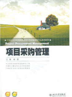 2022年上海成人自考本科新教材《采购项目管理03618》封面图