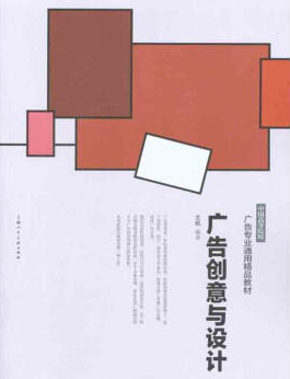 2024年河南自考本科新教材《广告设计与创意00755》封面图