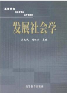 2024年广东自考本科书籍《发展社会学00287》封面图