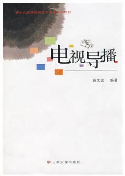 2024年广东自考本科指定教材《电视节目导播01181》封面图