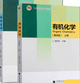 2022年河南高自考本科书籍《中级有机化学02055》封面图