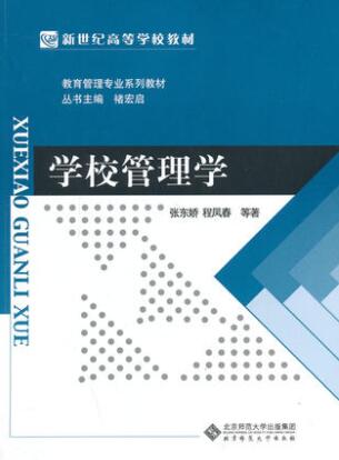 2022年湖南成人自考本科新教材《学校管理学00448》封面图