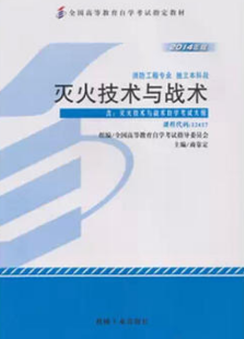2024年西藏高自考本科书籍《灭火技术与战术12417》封面图