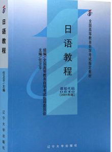 2024年上海自考本科书籍《日语(二)00016》封面图