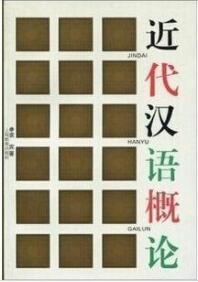 2022年广东自考本科书籍《近代汉语11346》封面图
