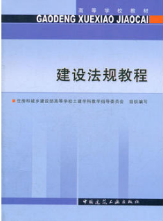2022年湖南成人自考本科指定教材《建设与房地产法规01856》封面图