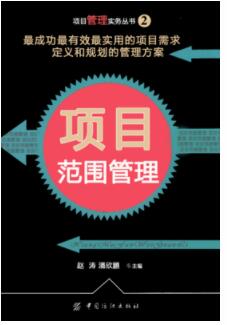 2022年广东成人自考本科新版教材《项目范围管理05060》封面图