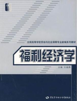 2022年湖南自考本科新版教材《福利经济学00286》封面图