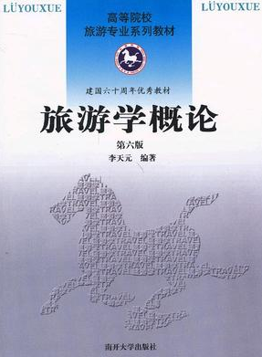 2022年贵州自考本科新版教材《旅游学概论06011》封面图