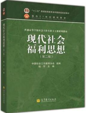 2024年湖南高自考本科教材《中国福利思想00285》封面图