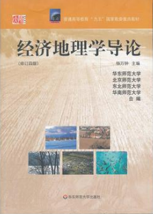 2022年河南自考本科指定教材《经济地理学导论02099》封面图