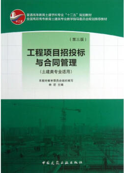 2024年湖南自考本科教材《工程项目招投标与合同管理01853》封面图