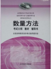 2024年陕西成人自考本科新版教材《数量方法(二)00994》封面图