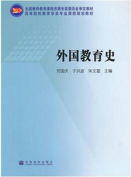 2022年广东自考本科新版教材《外国教育史01282》封面图