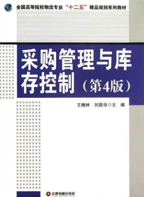 2022年广东自考本科新版教材《采购管理与库存控制07802》封面图