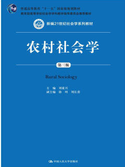 2022年河北高自考本科书籍《农村社会学00290》封面图
