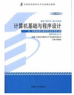 2024年西藏自考本科新教材《计算机基础与程序设计02275》封面图
