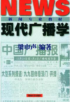2022年广东自考本科新版教材《广播新闻节目创作01185》封面图
