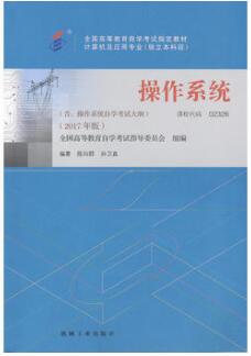 2022年贵州高自考本科教材《操作系统02326》封面图