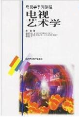 2024年北京自考本科新版教材《电视艺术片创作01184》封面图