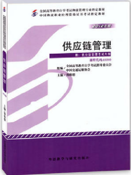 03364供应链物流学自考教材