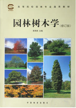 06637园林树木学自考教材