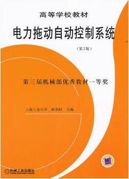 2022年广东成人自考本科指定教材《电力拖动自动控制系统02297》封面图