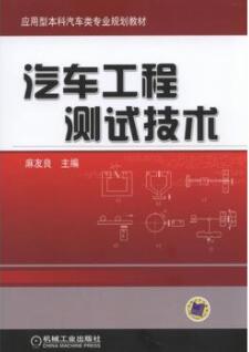 2024年广东自考本科指定教材《机械测试技术01832》封面图