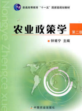 2024年江苏自考本科指定教材《农业政策学(一)00129》封面图