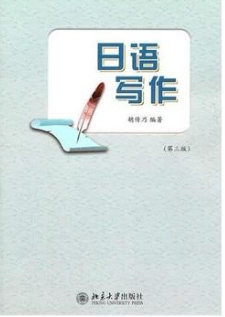 2022年北京自考本科新教材《日语写作05820》封面图
