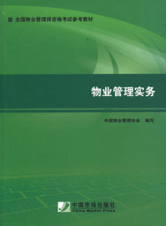 2024年北京自考本科指定教材《物业管理实务06569》封面图