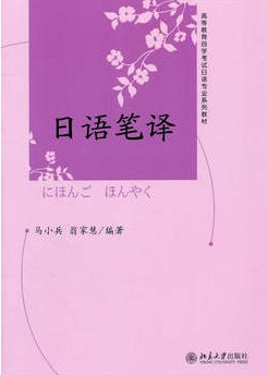 2024年北京自考本科新版教材《日语笔译05813》封面图