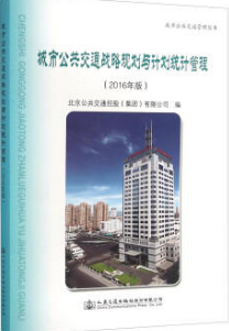 2024年北京成人自考本科指定教材《城市公共交通计划管理12501》封面图