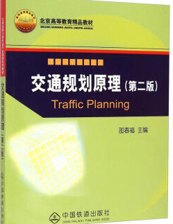 2024年辽宁自考本科指定教材《城市交通规划11473》封面图