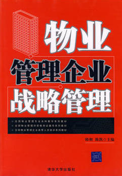 2022年北京成人自考本科新版教材《物业管理战略12265》封面图