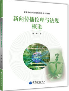 2024年北京成人自考本科新版教材《新闻伦理与法规10019》封面图