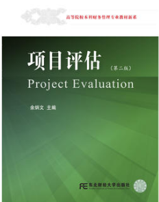 2022年北京高自考本科新版教材《投资项目评估学07251》封面图