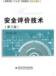 2024年重庆自考本科教材《安全评价理论与技术12149》封面图