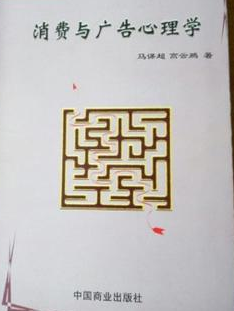 2024年北京自考本科新版教材《消费与广告心理学10078》封面图