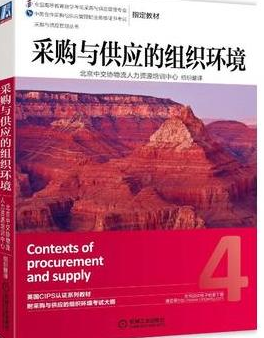 2024年北京自考本科教材《采购与供应的组织环境12369》封面图