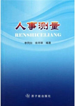 2024年北京高自考本科指定教材《人事测量10080》封面图