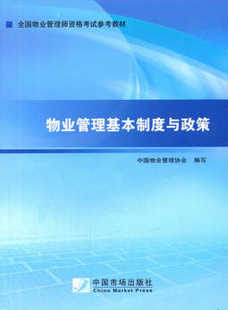 2022年北京高自考专科指定教材《物业管理(笔试)60031》封面图
