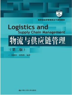 2022年湖南自考本科指定教材《供应链与企业物流管理07006》封面图