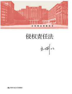 2024年湖南自考本科指定教材《侵权行为法05558》封面图